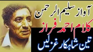 سلیم الرحمن کی آواز میں احمد فراز کی تین شاہکار غزلیں ||