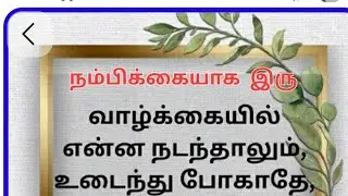 மனது உடையும் தருணங்களில் நம்பிக்கையாக இரு | வாழ்க்கை ஊக்கம் | Motivational Tamil Quote
