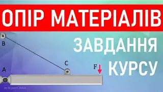 Опір Матеріалів - Задачі опору матеріалів