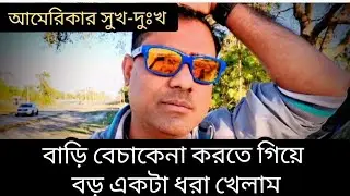কেউ এই বাড়ি কিনতে চাচ্ছে না। বিপদে আছি। দোয়া করবেন। hello america 