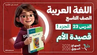 قصيدة الأم | الدرس 23 الجزء 1️⃣ اللغة العربية الصف التاسع المنهاج السوري الجديد