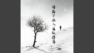 雪落下无人见证的肩