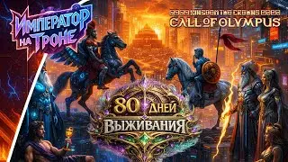 80 ДНЕЙ ВЫЖИВАНИЯ в Kingdom Two Crowns (DLC CALL OF OLYMPUS)