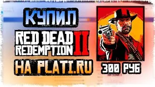 КУПИЛ РДР ЗА 300 рублей на Plati.ru. МЕНЯ ОБМАНУЛИ?