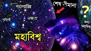 রহস্যময় মহাবিশ্ব /  unsolved mysteries of space