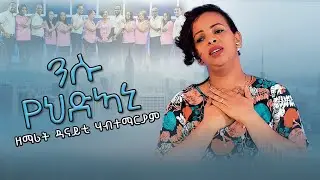 Danait Habtemariam 2021                    [ንሱ የህድኣኒ] Tigrignia Mezmur