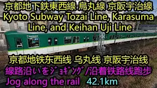 【ジョグ鉄】京都地下鉄東西線 烏丸線 京阪宇治線  Kyoto Subway Tozai, Karasuma Line, and Keihan Uji Line