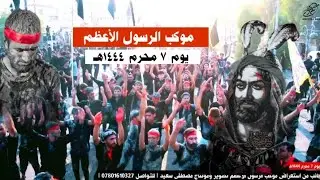 جانب من استعراض موكب الرسول الاعظم يوم السابع من محرم 1444هـ #سوق_الشيوخ (للتواصل 07801610327)