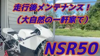 【整備動画】ド田舎でサーキット走行後整備！NSR50！