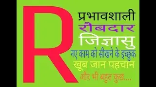 R NAME, R नाम, अक्षर R, रौबदार व्यक्तित्व जान-पहचान के धनी और करेंगे कुछ ऐसा नया काम गाड़ देंगे झंडे