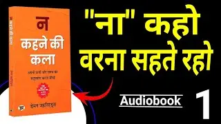 [FULL BOOK] न कहने की कला | The Art Of Saying No Audiobook in Hindi |Part 1