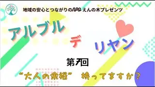 第７回　アルブルデリヤン　「大人の余裕持ってますか？」