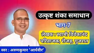 उत्कृष्ट शंका समाधान। स्वामी विवेकानंद परिव्राजक। स्वर : अरुणकुमार आर्यवीर। ArunkumarAryaveer Part 7