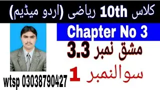 10 Class Math|| Chapter  3- Exercise  3.3|| Question  1  ||Urdu Medium