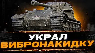 УКРАЛ ВИБРОНАКИДКУ, ПОПРОБУЕМ С НЕЙ! - 100% отметки на VK72.01K (начало с 87%) Эпизод 10