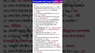 KP Constable 2025 Answer Key | Part - 2 #bengaligeneralknowledge #gk