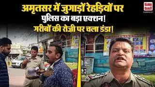Punjab News: Amritsar Police Action on Jugad Rehri | 15,000 Challan | गरीब रेहड़ी चालकों की पुकार