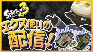 【スプラ3】アプデ、告知、二週間前、なにか怪しいぞ！チャレマorXマッチ【エクスプロッシャー】【XP2800】