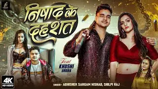 #Video - निषाद के दहशत | #Abhishek Sargam Nishad & #Shilpi Raj | Bhojpuri Latest Hits Song 2026