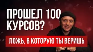 Почему курсы - это иллюзия результата