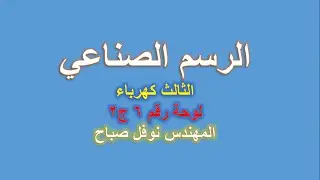 الرسم الصناعي - قسم الكهرباء - لوحة رقم 6 - ج2 - المهندس نوفل صباح