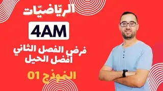 سنة 04 متوسط الفصل الثاني    راجع هذا الموضوع و مبروك عليك راك راجعت كل الحيل الخاصة بتمارين الفصل ا
