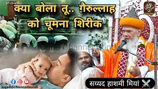 Gairullah Ko Chumna Shirik hai Huzur Gazi E Millat Syed Hashmi Miyan Bayan 2025