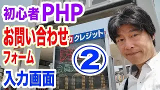 初心者PHPプログラミング講座2 お問合せフォーム入力画面 HTMLやinput,textareaタグ