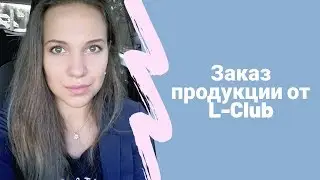 Заказ от компании L-Club. Вся правда 😮