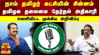 நாம் தமிழர் கட்சியின் சின்னம் - தமிழக தலைமை தேர்தல் அதிகாரி - வெளியிட்ட முக்கிய அறிவிப்பு