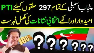 Election Symbols of All  297 PTI Candidates From Punjab Assembly | PTI Election Symbols Punjab