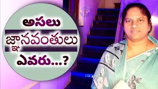 అసలు జ్ఞానవంతులు ఎవరు&hellip;? | Who Are the Real Wise People? | Job 33:33