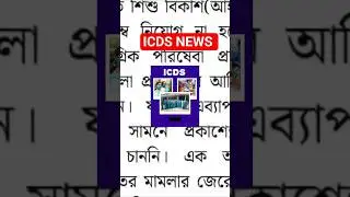 ICDS NEWS #icds #anganwadi #news #shorts #shortvideo #reel #bengali #education #bongobabli