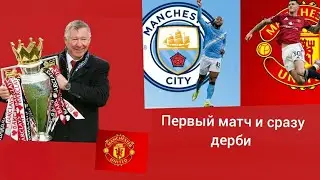 Карьера за Манчестер Юнайтед, # 1. Манчестерское дерби, яркое начало сезона с 8 голами 