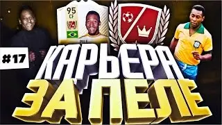 PELE ПРОТИВ ЧЕМПИОНА АНГЛИИ | КАРЬЕРА ЗА PELE #17 FIFA 17  | КАРЬЕРА ЗА ИГРОКА ФИФА 17
