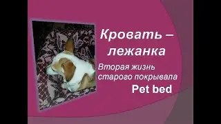 Шью лежанку для питомца из того, что было /  Sewing a pet bed / DIY