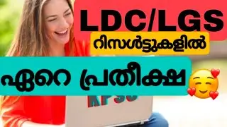 LDC/LGS RESULT #cutoff#keralapsc #ldcresult #lgs2021#tenthlevelpreliminaryexam#keralapscupdates