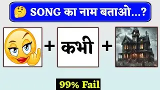 Guess The Song Challenge 😜 | गाना पहचानो | Bollywood Song | Hindi Peheliyan