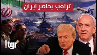 ترامب يحاصر إيران .. تحشيد امريكي مرعب وإسرائيل تتأهب للهجوم