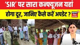 Bihar Voter List Row : SIR पर सारा कन्फ्यूजन यहां होगा दूर ! | SC on Bihar Voter List Revision |N18V