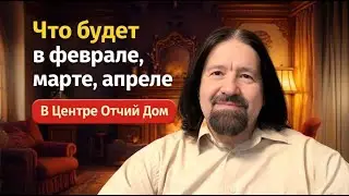 Что будет в феврале-апреле + разговор о том, как быть, когда один идет в развитие, а другой - нет