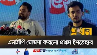 কী কী আছে এনসিপির ৩৬ দফা নির্বাচনি ইশতেহারে? | NCP Menifesto | Ekhon TV