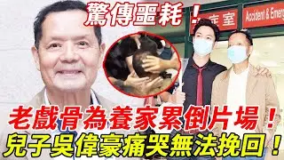 驚傳噩耗！72歲吳大強片場暈倒叫救護車，面青口唇白失去意識！兒子吳偉豪趕往現場淚曝驚人內幕：竟然係為還賭債才拼命至此！#吳大強 #TVB #HK娛樂台