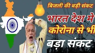 बार बार बिजली क्यों जाती है भारत देश मे coal crisis in india #power #coal
