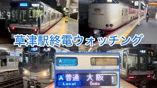 【7両の臨時サンライズが通過！？面白すぎる終電間際の草津駅！普通大阪行きや新快速西明石行き・普通京都行きなどレア車が多数！】JR西日本 琵琶湖線草津駅終電ウォッチング