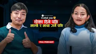 क्यान्सर हुँदा श्रीमानले छाडे…जीवनभर साथ दिने अर्को श्रीमान पाइन् Biswa Limbu Podcast S2 Ep 61 