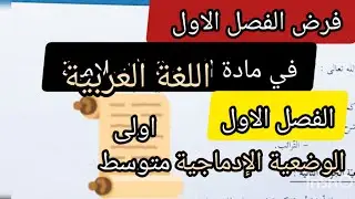 الوضعية الإدماجية تدريب وتحرير من مقطع حب الوطن لتلاميذ الاولى متوسط