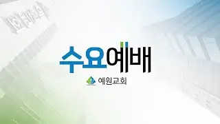 [예원교회] 수요예배(전체예배) -내 영혼 안전합니다! (왕하6:8-17) -오권목사 - 2026.02.04.