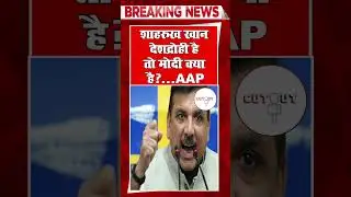 Breaking news : शाहरुख खान देशद्रोही है तो मोदी क्या है?&hellip;AAP #srk #sanjaysingh #kejriwal