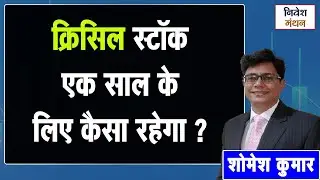Crisil Share Price Toda: Stock एक साल के लिए कैसा रहेगा? जानिए क्या है एक्सपर्ट की राय
